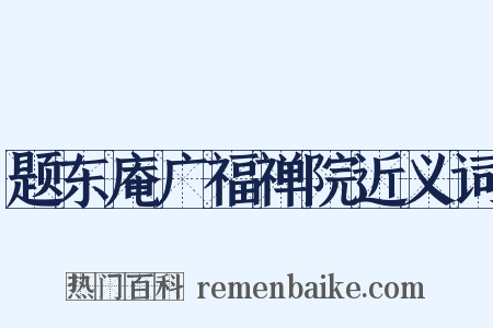 题东庵广福禅院近义词是什么意思的图片